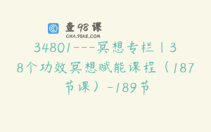 34801—冥想专栏｜38个功效冥想赋能课程（187节课）-189节