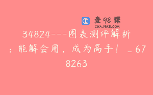 34824—图表测评解析：能解会用，成为高手！_678263