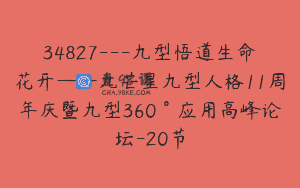 34827—九型悟道生命花开——九芒星九型人格11周年庆暨九型360°应用高峰论坛-20节