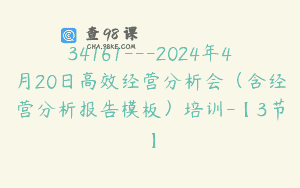 34161—2024年4月20日高效经营分析会（含经营分析报告模板）培训-【3节】