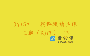 34154—朝鲜族精品课三期（初级）-13