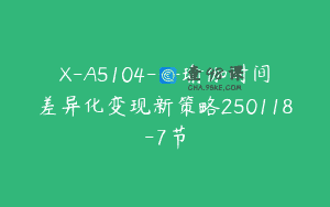 X-A5104—瑜伽时间差异化变现新策略250118-7节