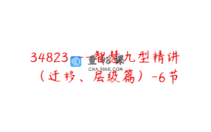 34823—智慧九型精讲（迁移、层级篇）-6节