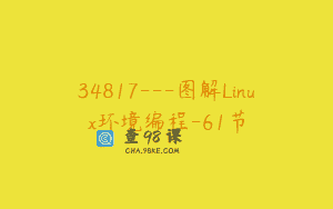34817—图解Linux环境编程-61节