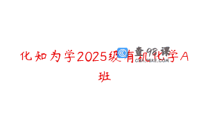 化知为学2025级有机化学A班