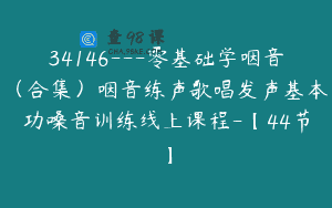 34146—零基础学咽音（合集）咽音练声歌唱发声基本功嗓音训练线上课程-【44节】