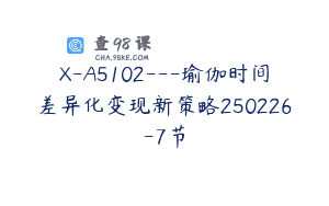 X-A5102—瑜伽时间差异化变现新策略250226-7节