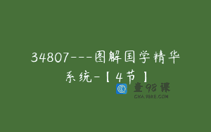 34807—图解国学精华系统-【4节】