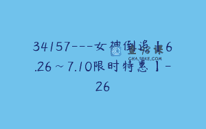 34157—女神倒追【6.26~7.10限时特惠】-26