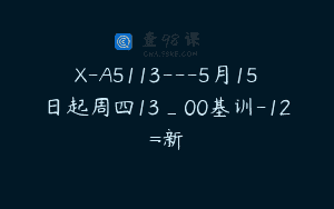 X-A5113—5月15日起周四13_00基训-12=新