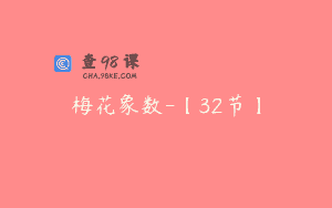 梅花象数-【32节】