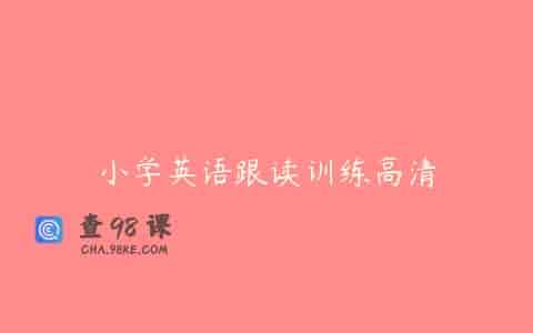 小学英语跟读训练高清