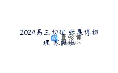 2024高三物理 张展博物理 寒假班