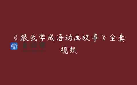 《跟我学成语动画故事》全套视频