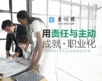 【职业素质】用责任与主动成就职业化