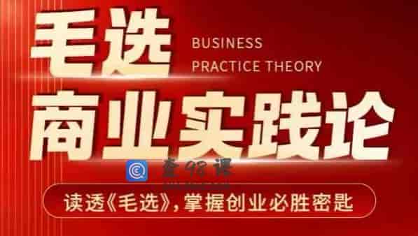 毛选商业实践论，读透《毛选》掌握创业必胜密匙