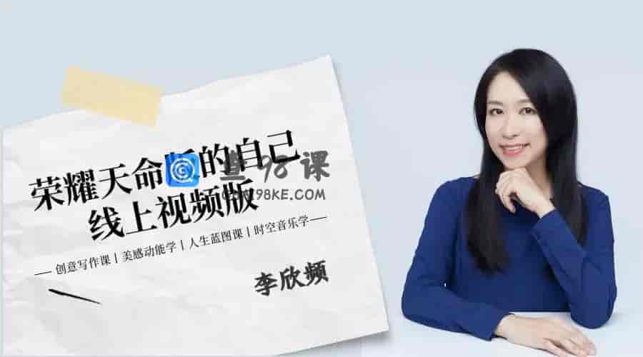 李欣频 荣耀天命版自己线上视频版