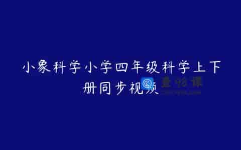 小象科学小学四年级科学上下册同步视频