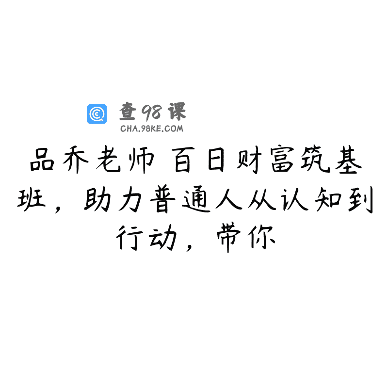品乔老师・百日财富筑基班，助力普通人从认知到行动，带你