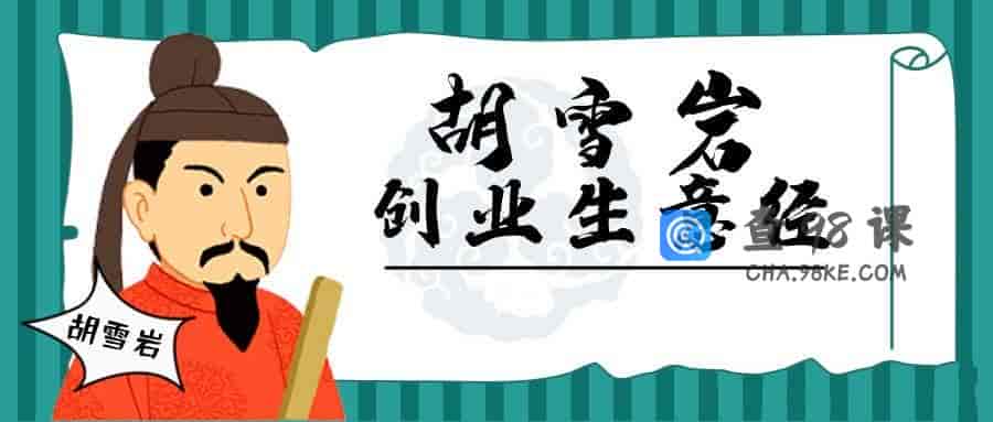 胡雪岩经商创业生意经280期音频合集