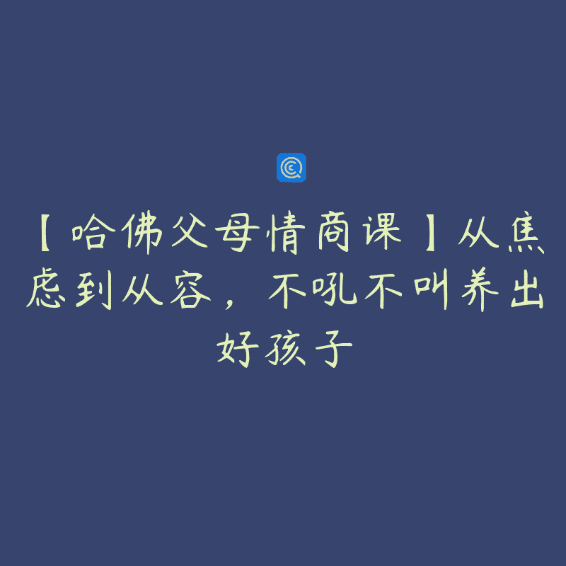 【哈佛父母情商课】从焦虑到从容，不吼不叫养出好孩子
