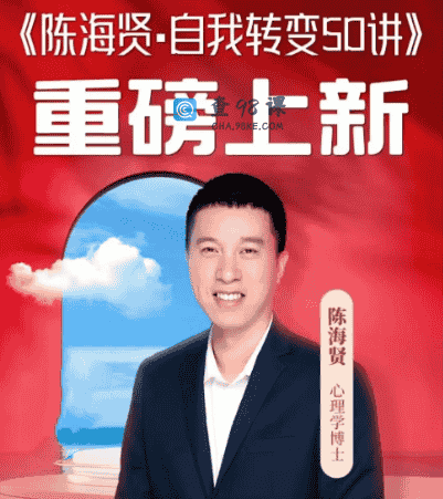 陈海贤·自我转变50讲