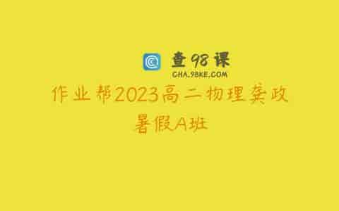 作业帮2023高二物理龚政暑假A班