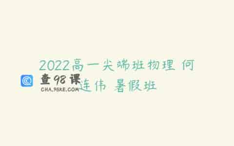 2022高一尖端班物理 何连伟 暑假班
