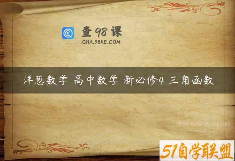 洋葱数学 高中数学 新必修4 三角函数