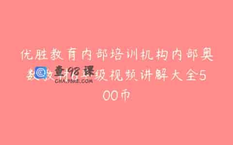 优胜教育内部培训机构内部奥数教材6年级视频讲解大全500币