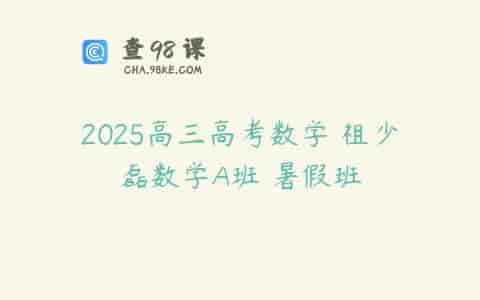 2025高三高考数学 祖少磊数学A班 暑假班