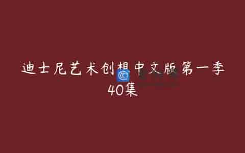 迪士尼艺术创想中文版第一季40集