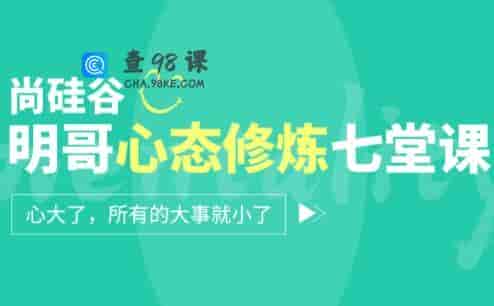 如何调整心态? 尚硅谷：明哥心态修炼培训，教你调整心态