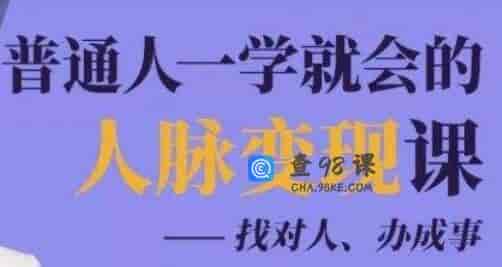 人脉管理《普通人一学就会的人脉变现课》找对人、办成事