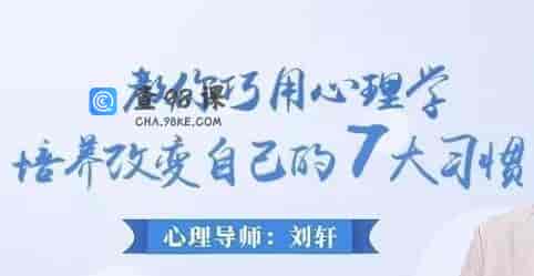 如何改掉坏习惯《教你巧用心理学改变自己的7大习惯》讲座视频