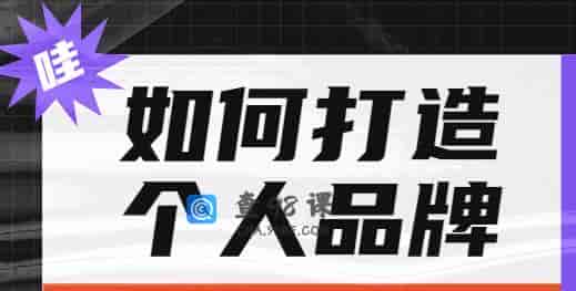 如何打造个人品牌，为自己代言
