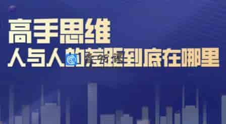 思维训练高手思维:人与人的差距到底在哪里