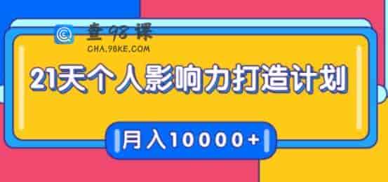 贺嘉21天个人影响力打造计划，如何操作演讲变现，月入10000+