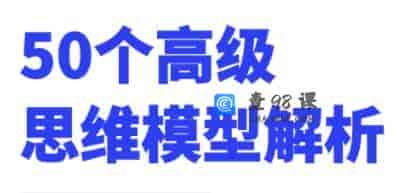 50个高级思维模型解析，人人必备学习思维模式
