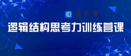 李忠秋 21天结构思考力训练营课程视频，透过结构看世界，洞悉事物本