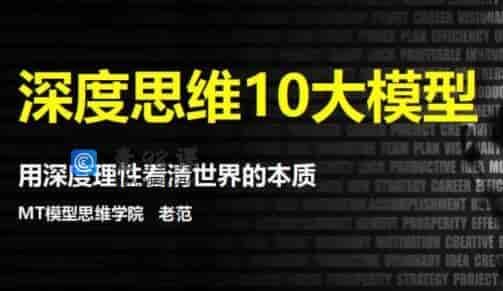 思维提升，深度思维10大模型，用深度理性看清世界的本质