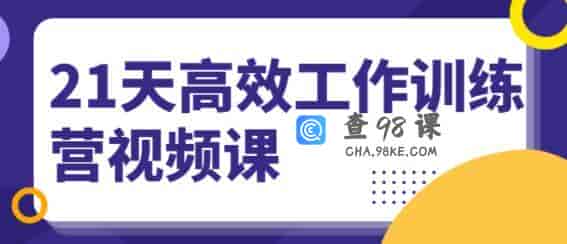 21天高效工作训练营培训视频讲座，教你成为解决问题的高手