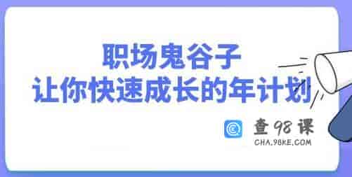 职场鬼谷子，让你快速成长的年计划视频讲座