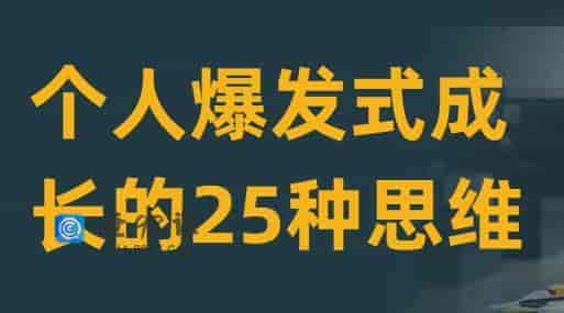 粥左罗 个人爆发式成长的25种思维