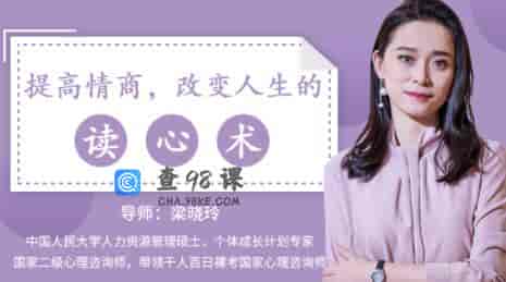 梁晓玲《提高情商，改变人生的读心术》教你如何提高情商！