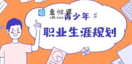 青少年个人职业生涯规划课【价值599】