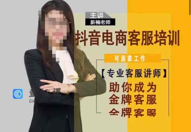 新楠抖音电商客服培训0基础金牌之路