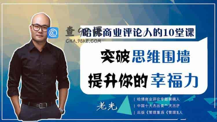 哈佛商业评论人的10堂课，突破思维围墙，提升你的幸福力