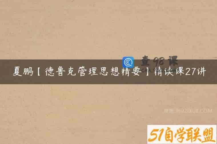 夏鹏【德鲁克管理思想精要】精读课27讲