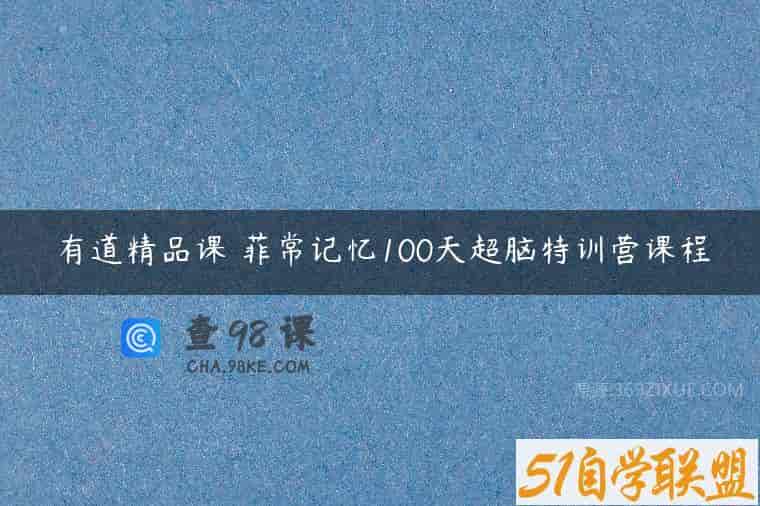 有道精品课 菲常记忆100天超脑特训营课程